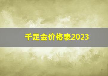 千足金价格表2023