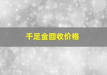 千足金回收价格