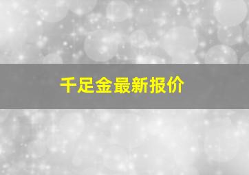 千足金最新报价