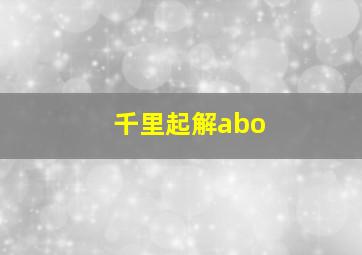 千里起解abo