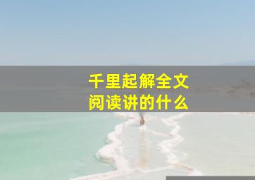 千里起解全文阅读讲的什么