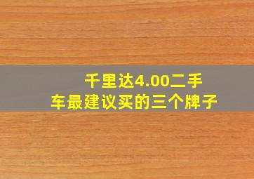 千里达4.00二手车最建议买的三个牌子