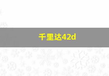 千里达42d