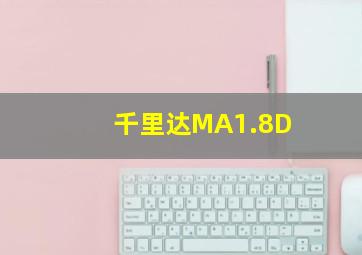 千里达MA1.8D