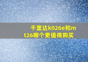 千里达k026e和mt26哪个更值得购买