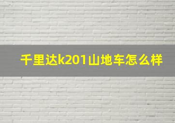 千里达k201山地车怎么样