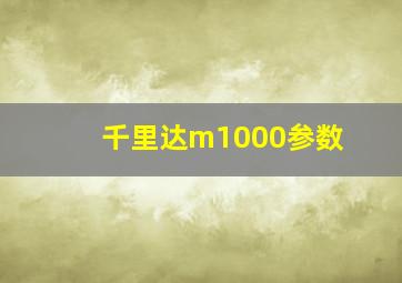 千里达m1000参数