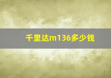 千里达m136多少钱