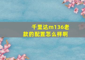 千里达m136老款的配置怎么样啊