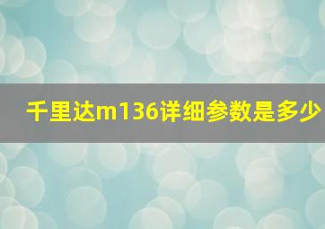 千里达m136详细参数是多少