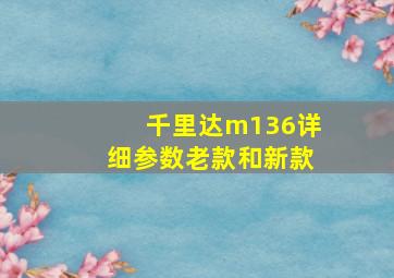 千里达m136详细参数老款和新款