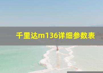 千里达m136详细参数表