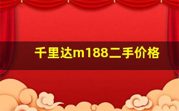 千里达m188二手价格