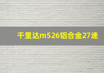 千里达m526铝合金27速