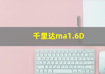 千里达ma1.6D