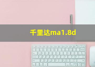 千里达ma1.8d