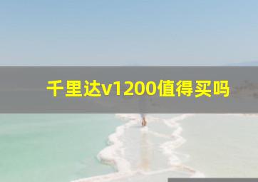 千里达v1200值得买吗