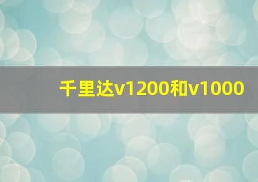 千里达v1200和v1000