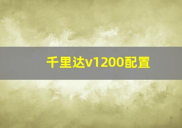 千里达v1200配置