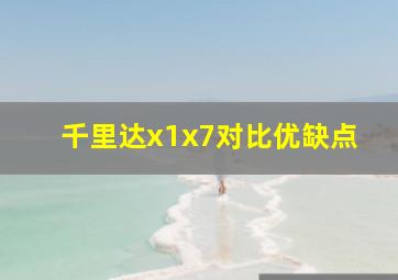 千里达x1x7对比优缺点