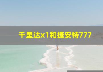 千里达x1和捷安特777