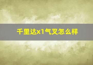 千里达x1气叉怎么样