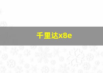 千里达x8e