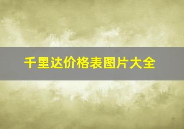 千里达价格表图片大全