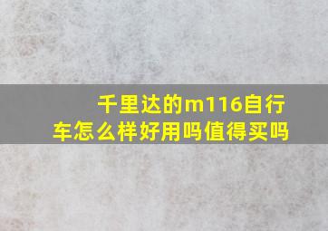 千里达的m116自行车怎么样好用吗值得买吗