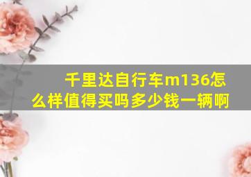 千里达自行车m136怎么样值得买吗多少钱一辆啊