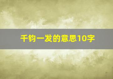 千钧一发的意思10字