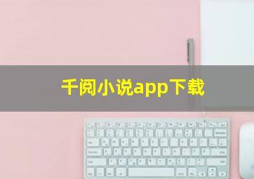 千阅小说app下载