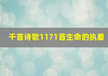 千首诗歌1171首生命的执着