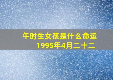 午时生女孩是什么命运1995年4月二十二