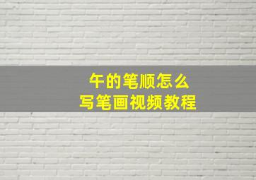 午的笔顺怎么写笔画视频教程