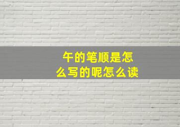 午的笔顺是怎么写的呢怎么读