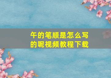 午的笔顺是怎么写的呢视频教程下载