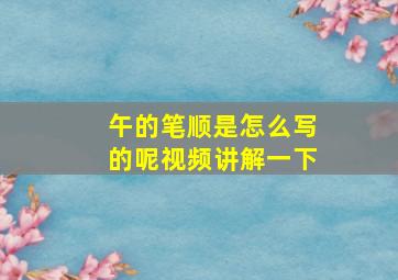 午的笔顺是怎么写的呢视频讲解一下