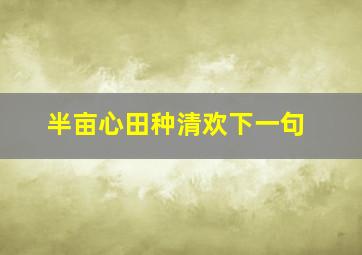 半亩心田种清欢下一句