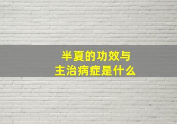 半夏的功效与主治病症是什么