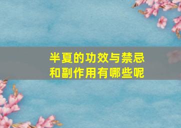 半夏的功效与禁忌和副作用有哪些呢