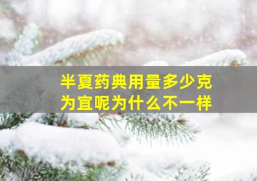 半夏药典用量多少克为宜呢为什么不一样