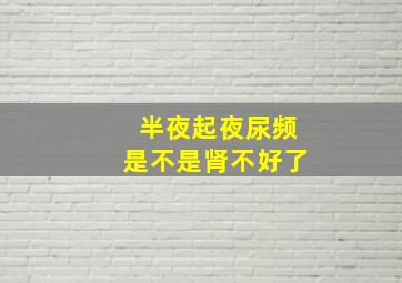 半夜起夜尿频是不是肾不好了