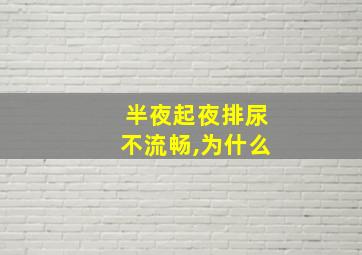 半夜起夜排尿不流畅,为什么