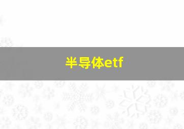 半导体etf