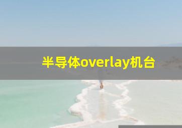 半导体overlay机台