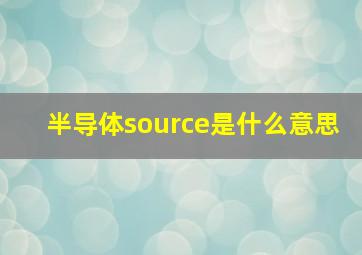 半导体source是什么意思