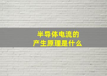 半导体电流的产生原理是什么