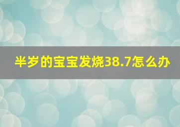 半岁的宝宝发烧38.7怎么办