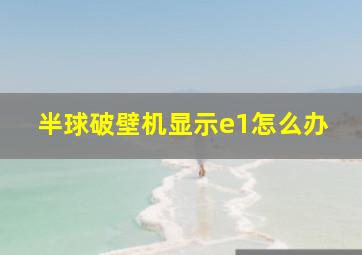 半球破壁机显示e1怎么办